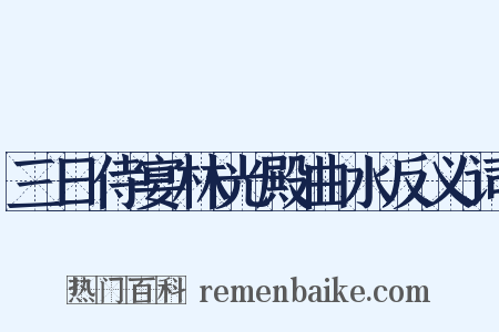 三日侍宴林光殿曲水反义词是什么意思的图片